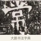 常 · 佚名 · 魏碑（书体参考） · 东魏元融妃卢贵兰墓志铭 · 第 1 页