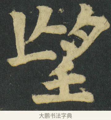 望 · 颜真卿 · 楷书（书体参考） · 颜家庙碑 · 第 42 页