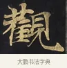 觀 · 佚名 · 楷书（书体参考） · 妙法莲华经卷第一（序品、方便品） · 第 2 页