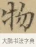 物 · 文徵明 · 楷书（书体参考） · 小楷书文赋 · 第 1 页