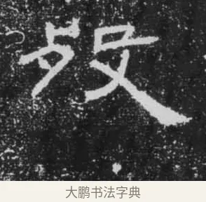殁 · 佚名 · 隶书（书体参考） · 朝侯小子残石 · 第 11 页