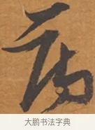薄 · 张瑞图 · 行草（书体参考） · 后赤壁赋 · 第 1 页