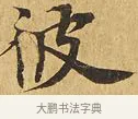 彼 · 佚名 · 楷书（书体参考） · 大涅槃经 · 第 3 页