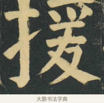 援 · 颜真卿 · 楷书（书体参考） · 颜家庙碑 · 第 156 页