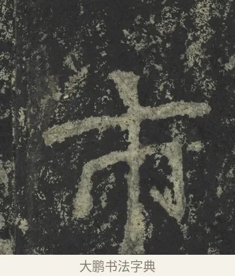 市 · 郑道昭 · 楷书（书体参考） · 郑文公下碑 · 第 62 页
