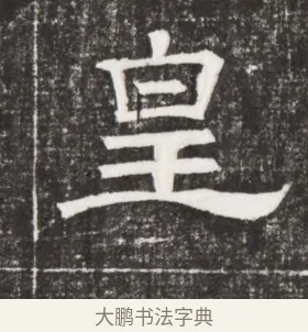 皇 · 佚名 · 楷书（书体参考） · 齐故乐陵王墓志铭（北齐高百年墓志铭） · 第 1 页
