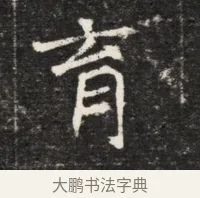 育 · 佚名 · 魏碑（书体参考） · 北魏元孟辉墓志铭 · 第 1 页