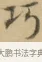 巧 · 文徵明 · 楷书（书体参考） · 小楷书文赋 · 第 2 页