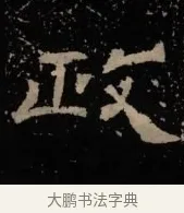 政 · 佚名 · 隶书（书体参考） · 甘陵相尚博碑 · 第 17 页