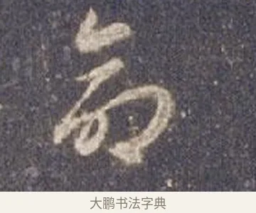 命 · 智永 · 草书（书体参考） · 真草千字文册 · 第 8 页