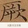 厥 · 文徵明 · 楷书（书体参考） · 离骚经 · 第 15 页