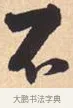 不 · 米芾 · 行书（书体参考） · 离骚经 · 第 41 页