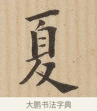夏 · 佚名 · 隶书（书体参考） · 夏承碑 · 第 33 页