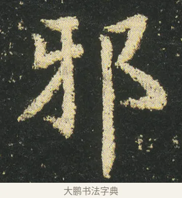 邪 · 皇象 · 楷书（书体参考） · 急就章 · 第 19 页