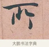 何 · 吴说 · 行书（书体参考） · 下车帖 · 第 1 页