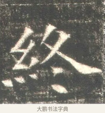 終 · 佚名 · 魏碑（书体参考） · 高湛墓志 · 第 12 页
