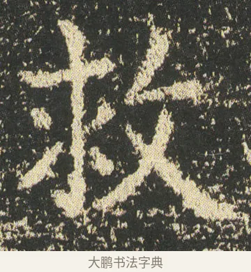 救 · 皇象 · 楷书（书体参考） · 急就章 · 第 49 页