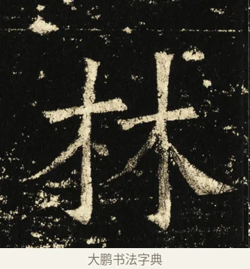 林 · 褚遂良 · 楷书（书体参考） · 伊阙佛龛碑 · 第 44 页