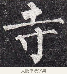 寺 · 柳公权 · 楷书（书体参考） · 玄秘塔碑 · 第 14 页