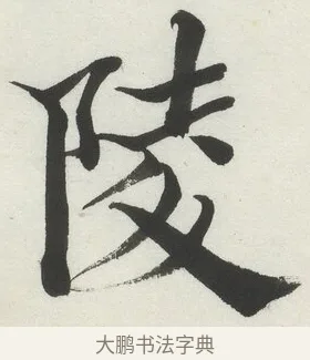陵 · 何绍基 · 楷书（书体参考） · 楷书临道因碑（上） · 第 29 页