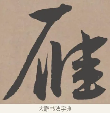 雁 · 王宠 · 行书（书体参考） · 王宠《西苑诗卷》 · 第 7 页
