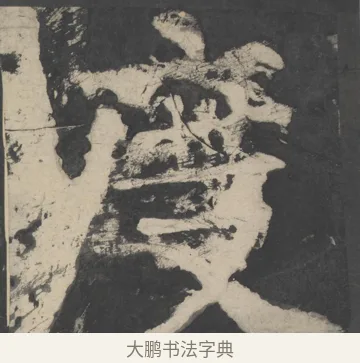 度 · 颜真卿 · 楷书（书体参考） · 八关斋会报德记 · 第 29 页