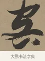 客 · 张瑞图 · 草书（书体参考） · 前赤壁赋 · 第 1 页