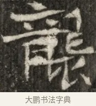 讓 · 佚名 · 魏碑（书体参考） · 东魏元玕墓志铭 · 第 1 页