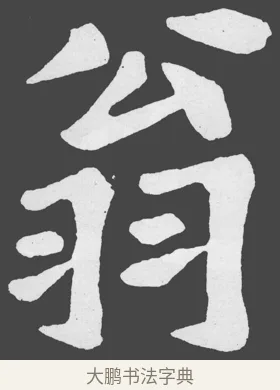 翁 · 苏轼 · 楷书（书体参考） · 醉翁亭记 · 第 12 页