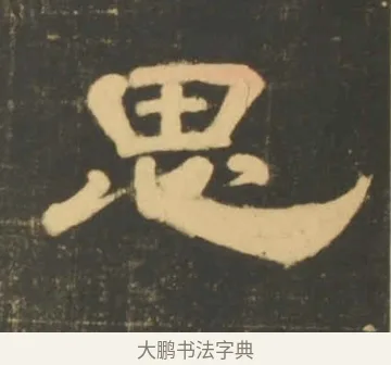 思 · 李隆基 · 隶书（书体参考） · 石台孝经 · 第 65 页
