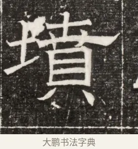 墳 · 佚名 · 楷书（书体参考） · 齐故乐陵王墓志铭（北齐高百年墓志铭） · 第 1 页