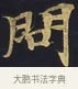 問 · 佚名 · 楷书（书体参考） · 妙法莲华经卷第一（序品、方便品） · 第 8 页