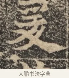 爰 · 佚名 · 魏碑（书体参考） · 北魏李超墓志（魏故怀令李君墓志铭） · 第 1 页