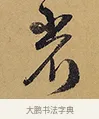 省 · 徐渭 · 行草（书体参考） · 秋兴八首 · 第 2 页