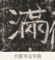 滿 · 佚名 · 魏碑（书体参考） · 东魏张满墓志铭 · 第 1 页