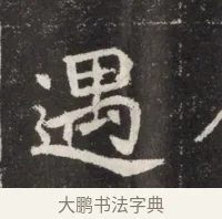 遇 · 佚名 · 魏碑（书体参考） · 北魏元孟辉墓志铭 · 第 1 页