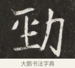 勁 · 佚名 · 魏碑（书体参考） · 北魏元纂墓志铭 · 第 1 页