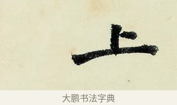 上 · 沈周 · 行书（书体参考） · 千人石夜游诗卷 · 第 3 页
