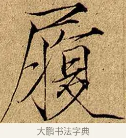 履 · 赵佶 · 楷书（书体参考） · 瘦金书千字文 · 第 6 页