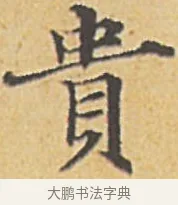 貴 · 赵孟頫 · 楷书（书体参考） · 汲黯传（传赵孟頫） · 第 9 页