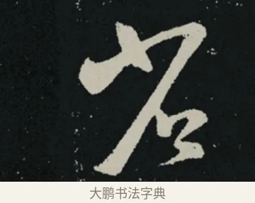 省 · 王羲之 · 草书（书体参考） · 十七帖 · 第 1 页