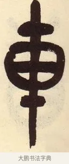 車 · 吴昌硕 · 篆书（书体参考） · 吴昌硕篆书临石鼓文 · 第 16 页
