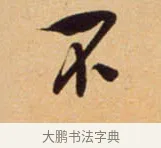 不 · 吴琚 · 行书（书体参考） · 寿父帖 · 第 1 页