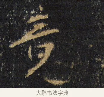 涅 · 王羲之 · 行书（书体参考） · 圣教序 · 第 18 页