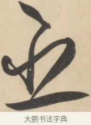 臣 · 黄庭坚 · 草书（书体参考） · 廉颇蔺相如列传 · 第 6 页