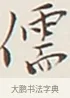 儒 · 弘一法师 · 行书（书体参考） · 余之改过实验谈 · 第 1 页