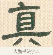 真 · 邓石如 · 隶书（书体参考） · 邓石如隶书册 · 第 8 页