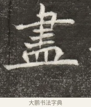 盡 · 佚名 · 魏碑（书体参考） · 北魏寇臻墓志铭 · 第 1 页