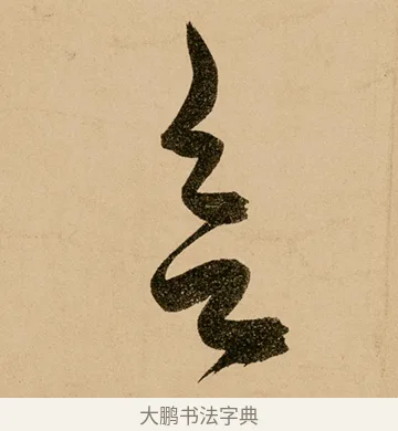 欲 · 鲜于枢 · 草书（书体参考） · 王安石杂诗卷 · 第 7 页