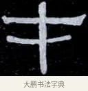 才 · 伊秉绶 · 隶书（书体参考） · 光孝寺虞仲翔祠碑 · 第 13 页